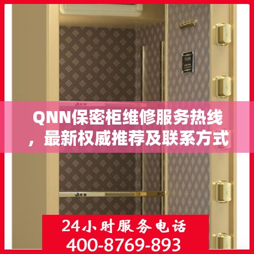 QNN保密柜维修服务热线，最新权威推荐及联系方式
