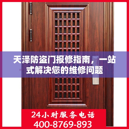 天泽防盗门报修指南，一站式解决您的维修问题