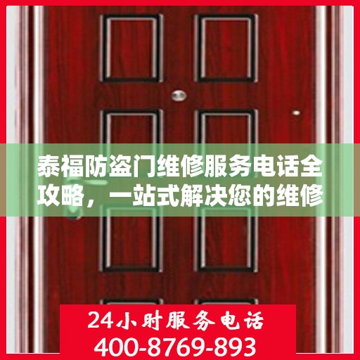 泰福防盗门维修服务电话全攻略，一站式解决您的维修需求