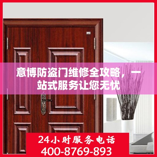 意博防盗门维修全攻略，一站式服务让您无忧