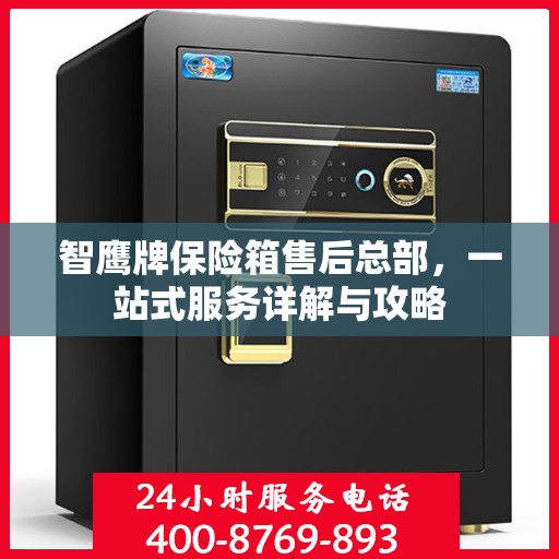 智鹰牌保险箱售后总部，一站式服务详解与攻略
