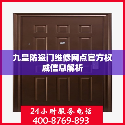 九皇防盗门维修网点官方权威信息解析