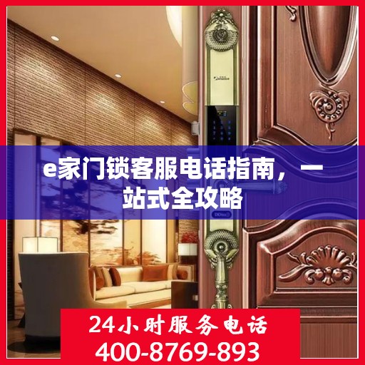 e家门锁客服电话指南，一站式全攻略