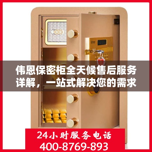 伟恩保密柜全天候售后服务详解，一站式解决您的需求攻略