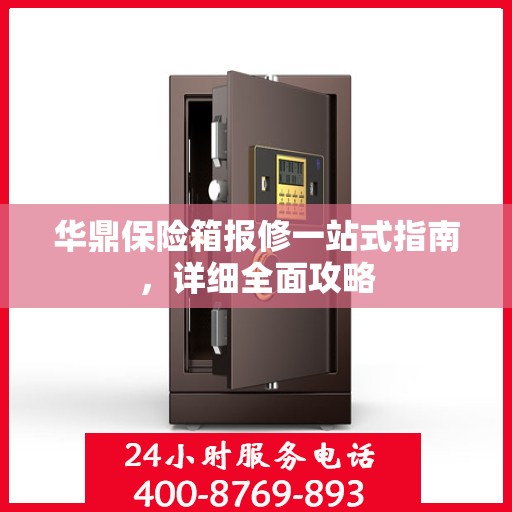 华鼎保险箱报修一站式指南，详细全面攻略