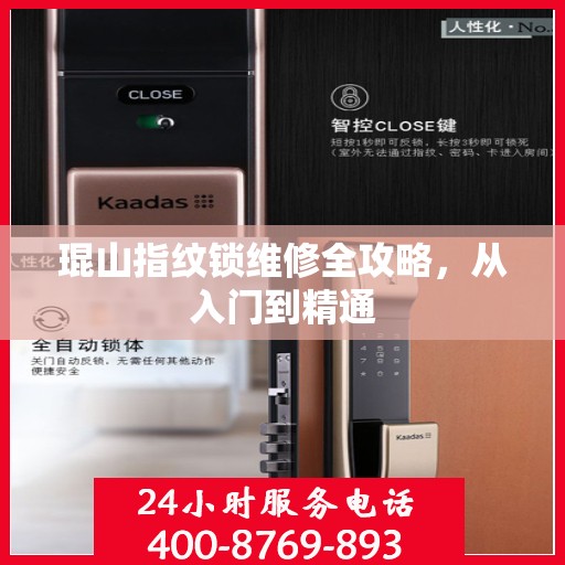 琨山指纹锁维修全攻略，从入门到精通