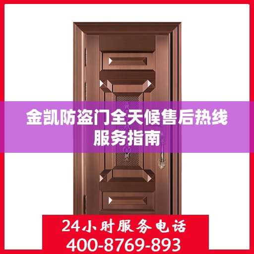 金凯防盗门全天候售后热线服务指南