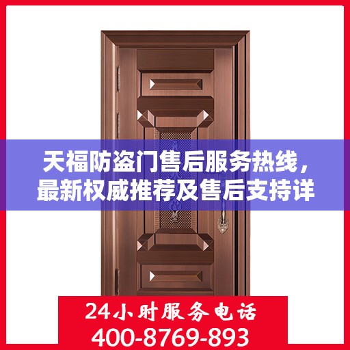 天福防盗门售后服务热线，最新权威推荐及售后支持详解