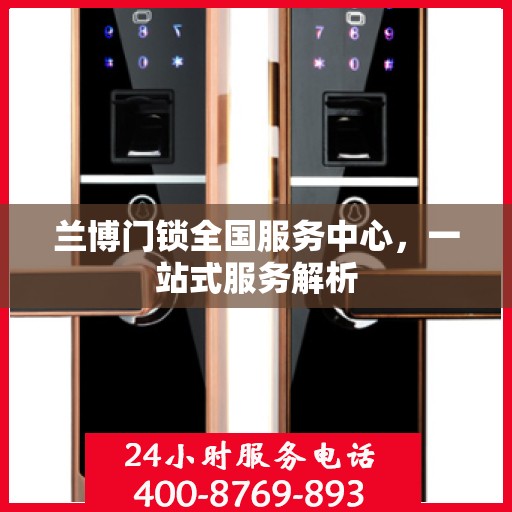 兰博门锁全国服务中心，一站式服务解析