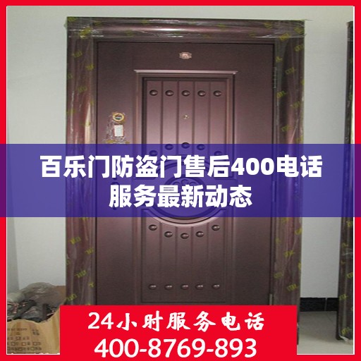 百乐门防盗门售后400电话服务最新动态