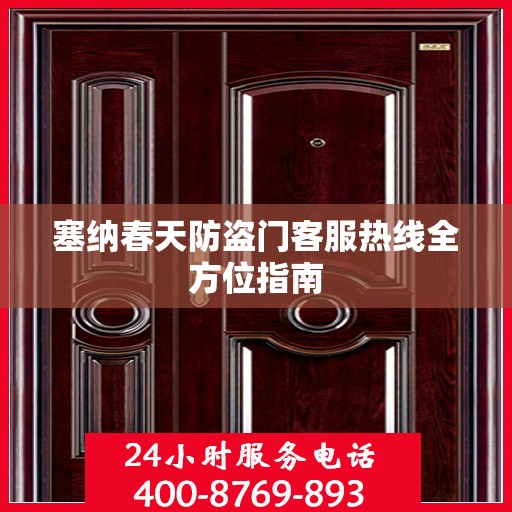 塞纳春天防盗门客服热线全方位指南