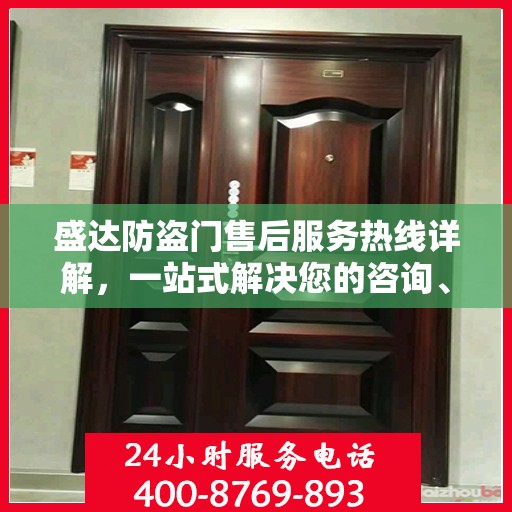 盛达防盗门售后服务热线详解，一站式解决您的咨询、投诉与售后问题