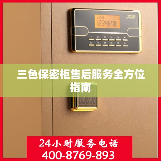 三色保密柜售后服务全方位指南