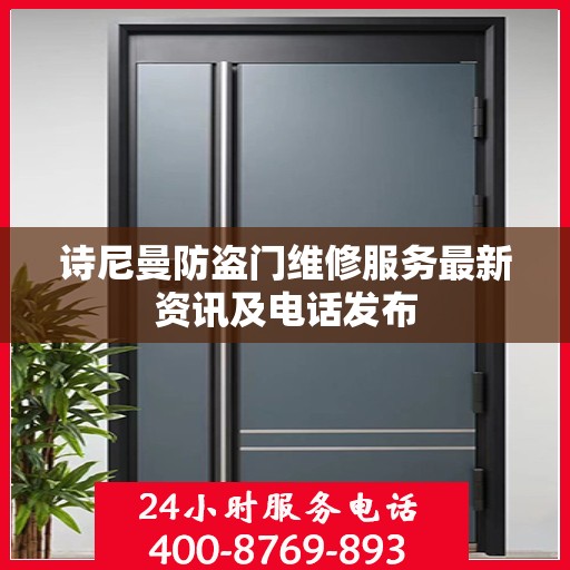 诗尼曼防盗门维修服务最新资讯及电话发布