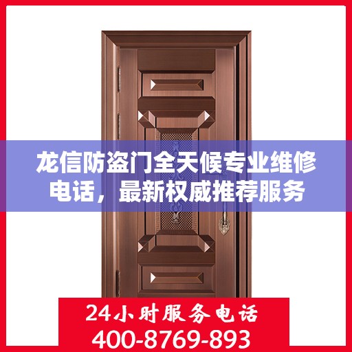 龙信防盗门全天候专业维修电话，最新权威推荐服务