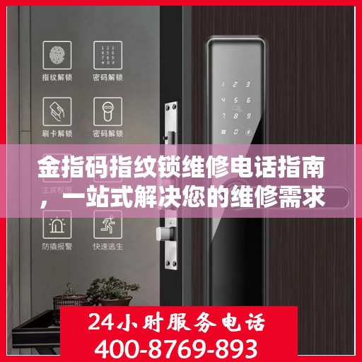 金指码指纹锁维修电话指南，一站式解决您的维修需求