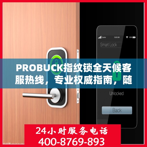 PROBUCK指纹锁全天候客服热线，专业权威指南，随时为您解答疑问