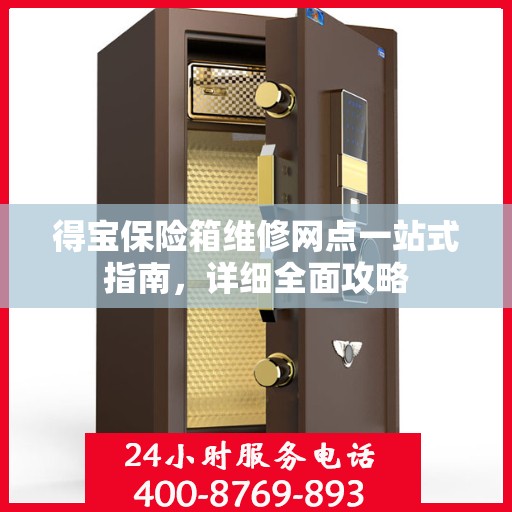 得宝保险箱维修网点一站式指南，详细全面攻略