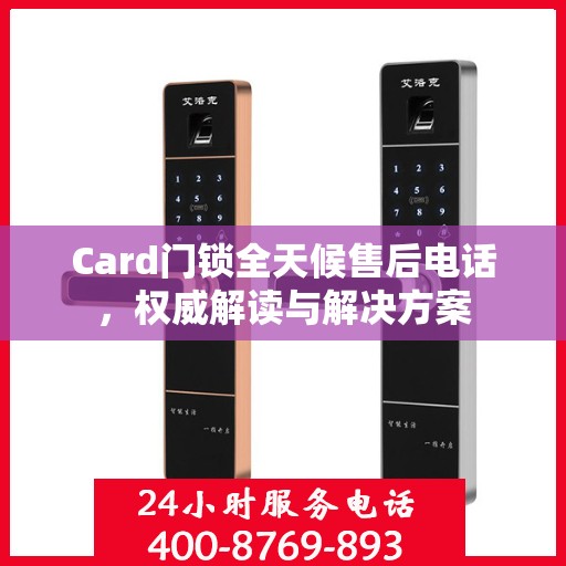 Card门锁全天候售后电话，权威解读与解决方案