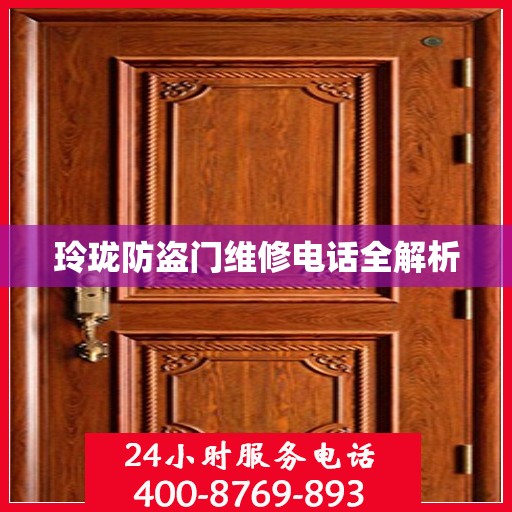 玲珑防盗门维修电话全解析