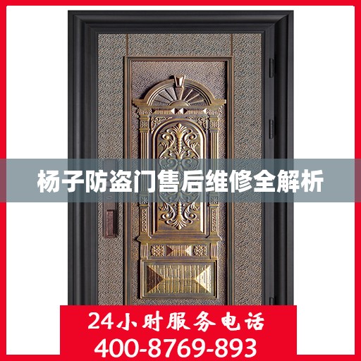 杨子防盗门售后维修全解析