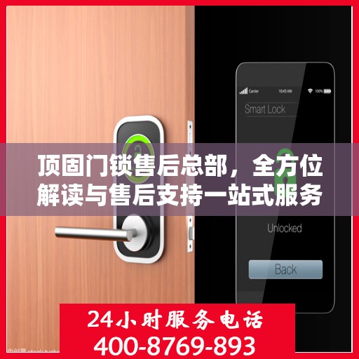 顶固门锁售后总部，全方位解读与售后支持一站式服务