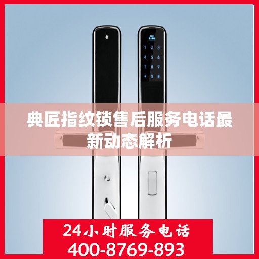 典匠指纹锁售后服务电话最新动态解析
