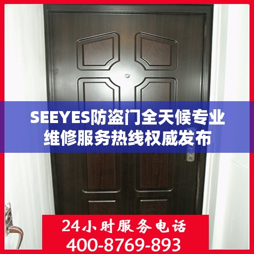 SEEYES防盗门全天候专业维修服务热线权威发布