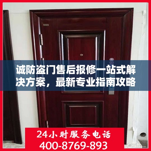 诚防盗门售后报修一站式解决方案，最新专业指南攻略
