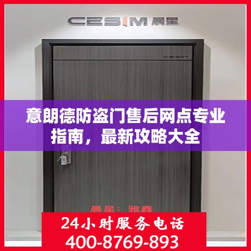 意朗德防盗门售后网点专业指南，最新攻略大全