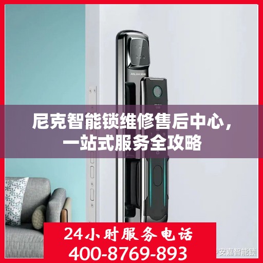 尼克智能锁维修售后中心，一站式服务全攻略