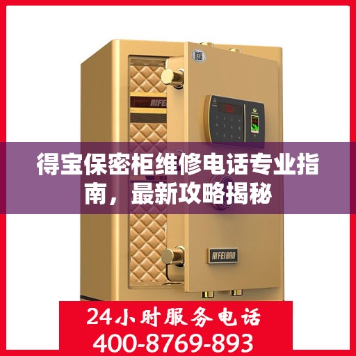 得宝保密柜维修电话专业指南，最新攻略揭秘