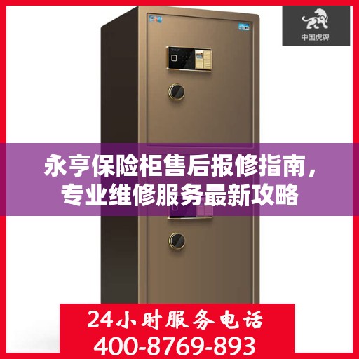 永亨保险柜售后报修指南，专业维修服务最新攻略