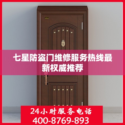 七星防盗门维修服务热线最新权威推荐