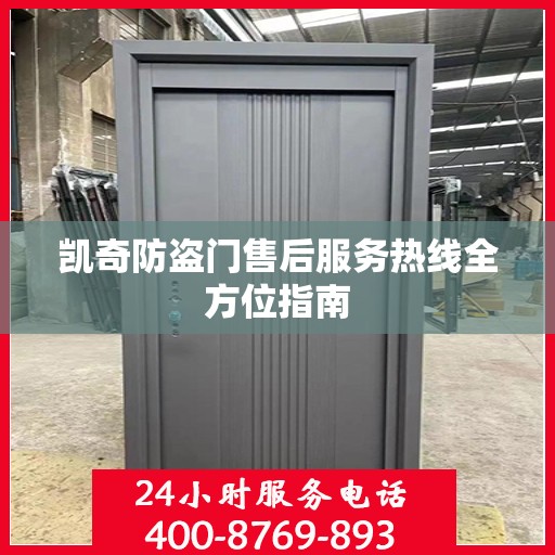 凯奇防盗门售后服务热线全方位指南