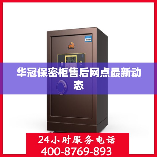 华冠保密柜售后网点最新动态