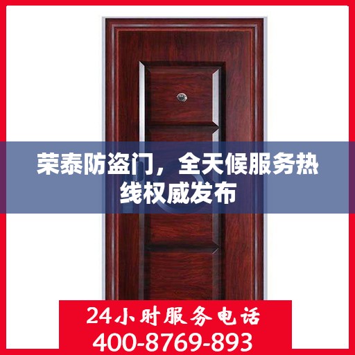 荣泰防盗门，全天候服务热线权威发布