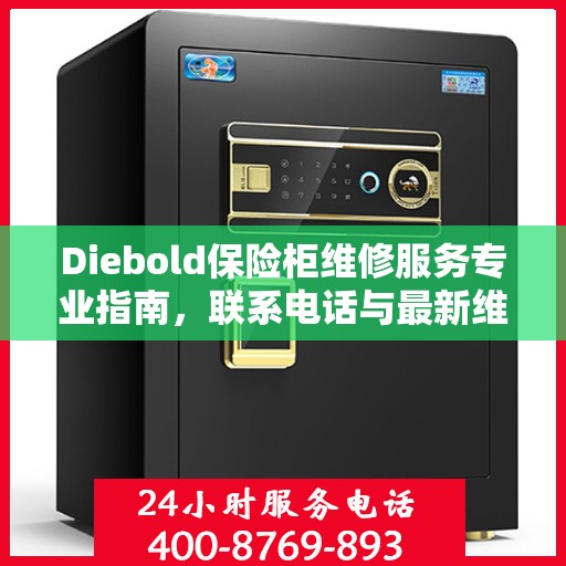 Diebold保险柜维修服务专业指南，联系电话与最新维修攻略