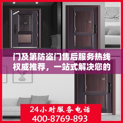 门及第防盗门售后服务热线权威推荐，一站式解决您的售后需求