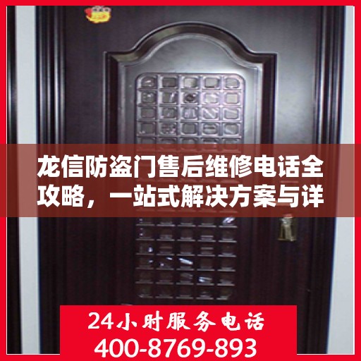 龙信防盗门售后维修电话全攻略，一站式解决方案与详细指南