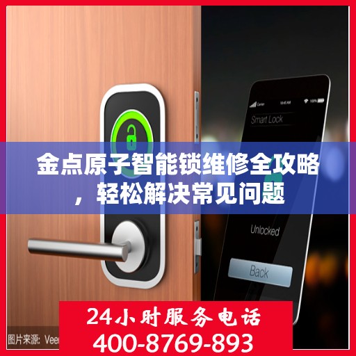 金点原子智能锁维修全攻略，轻松解决常见问题