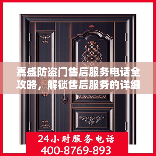 嘉盛防盗门售后服务电话全攻略，解锁售后服务的详细细节