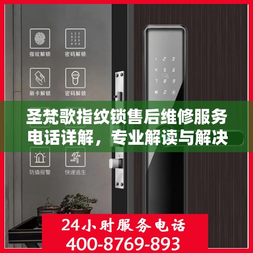 圣梵歌指纹锁售后维修服务电话详解，专业解读与解决方案