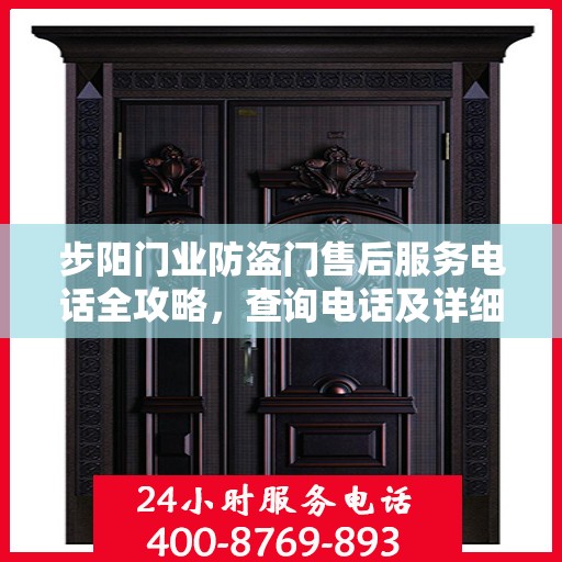 步阳门业防盗门售后服务电话全攻略，查询电话及详细流程指南