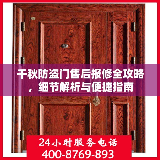 千秋防盗门售后报修全攻略，细节解析与便捷指南