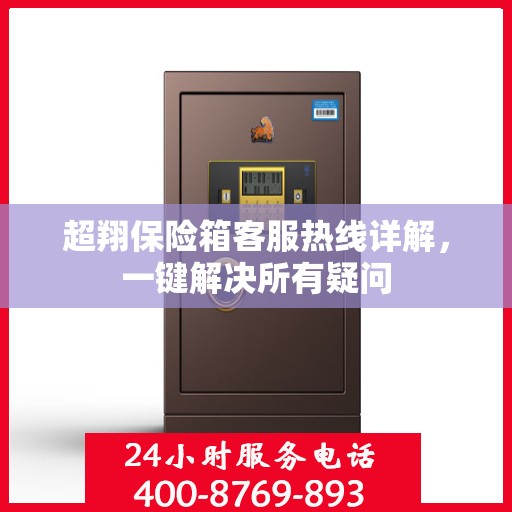 超翔保险箱客服热线详解，一键解决所有疑问