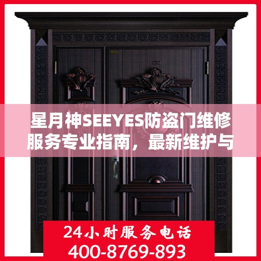 星月神SEEYES防盗门维修服务专业指南，最新维护与修理攻略