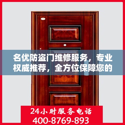 名优防盗门维修服务，专业权威推荐，全方位保障您的安全需求