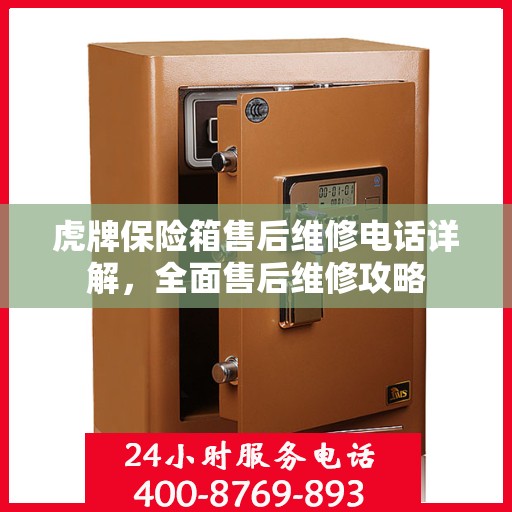 虎牌保险箱售后维修电话详解，全面售后维修攻略