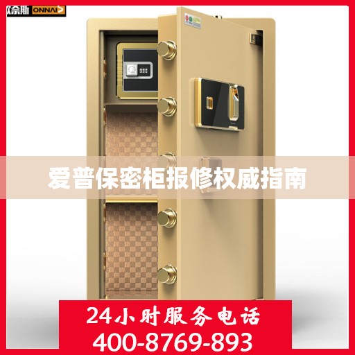 爱普保密柜报修权威指南